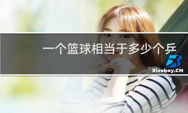 一个篮球相当于多少个乒乓球图片