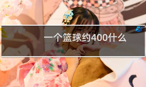 一个篮球约400什么图片