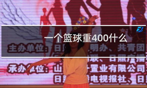 一个篮球重400什么图片