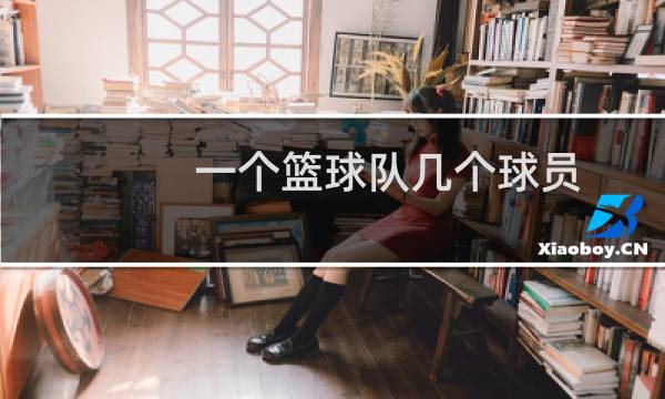 一个篮球队几个球员图片