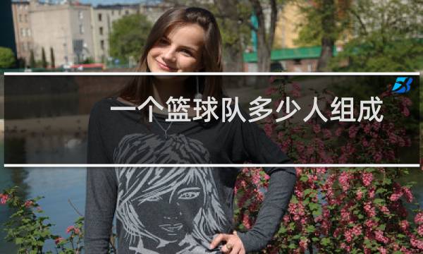 一个篮球队多少人组成图片