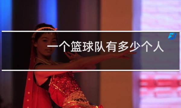 一个篮球队有多少个人图片
