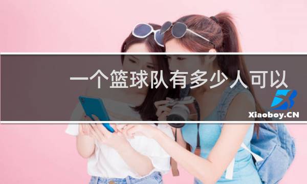 一个篮球队有多少人可以上场图片