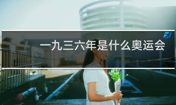 一九三六年是什么奥运会图片