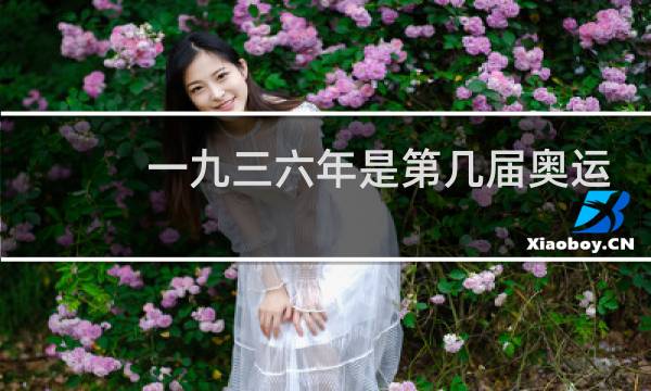 一九三六年是第几届奥运会图片