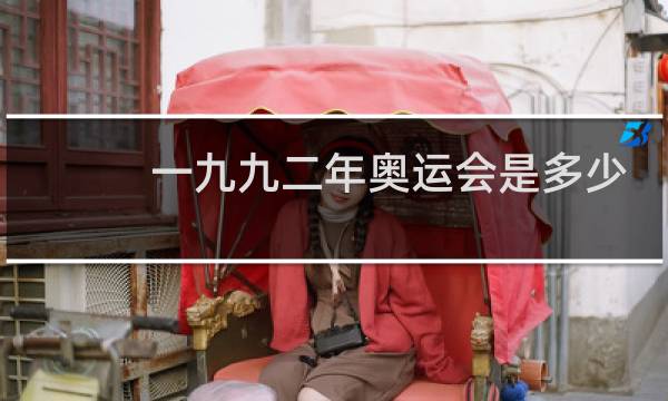 一九九二年奥运会是多少届奥运会图片