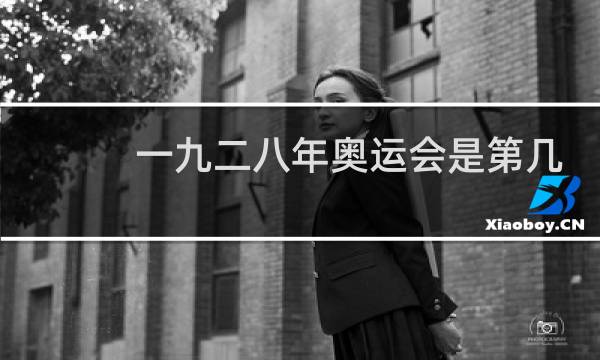 一九二八年奥运会是第几届图片
