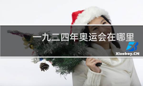 一九二四年奥运会在哪里举行图片