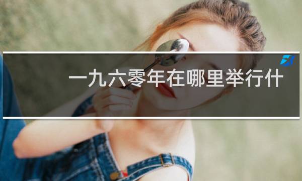 一九六零年在哪里举行什么奥运会图片