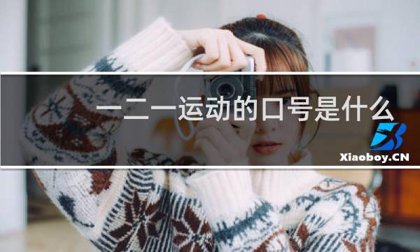 一二一运动的口号是什么图片
