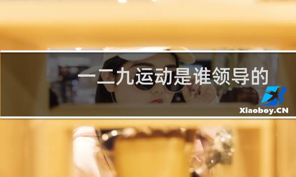 一二九运动是谁领导的图片