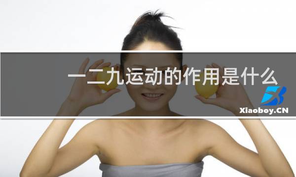 一二九运动的作用是什么图片