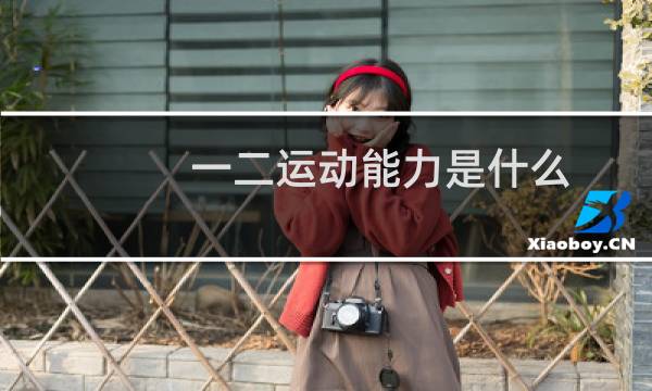 一二运动能力是什么图片