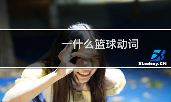 一什么篮球动词图片