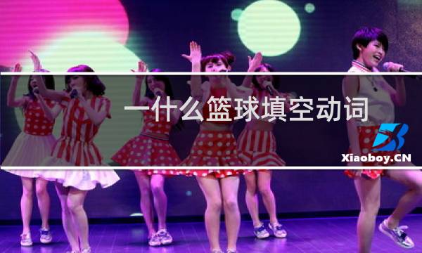 一什么篮球填空动词图片
