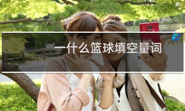 一什么篮球填空量词图片