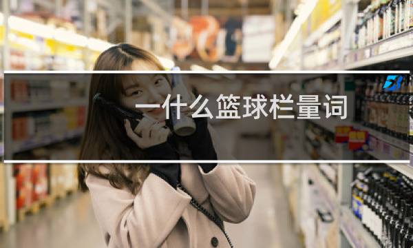 一什么篮球栏量词图片