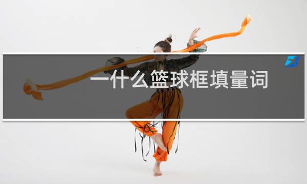 一什么篮球框填量词图片