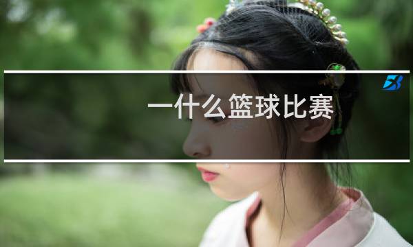 一什么篮球比赛图片