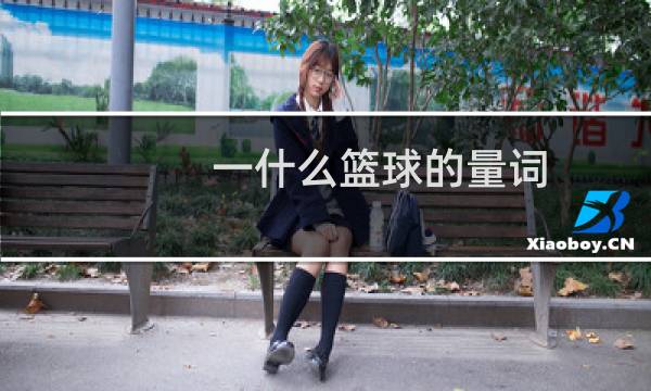 一什么篮球的量词图片