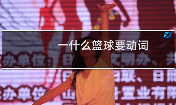 一什么篮球要动词图片