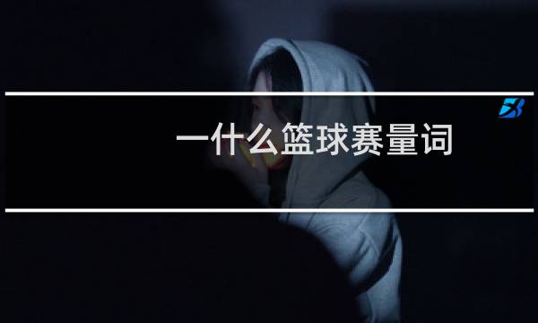 一什么篮球赛量词图片