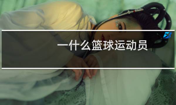 一什么篮球运动员图片