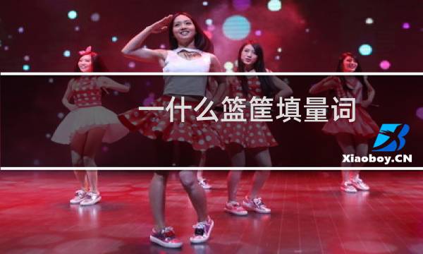 一什么篮筐填量词图片