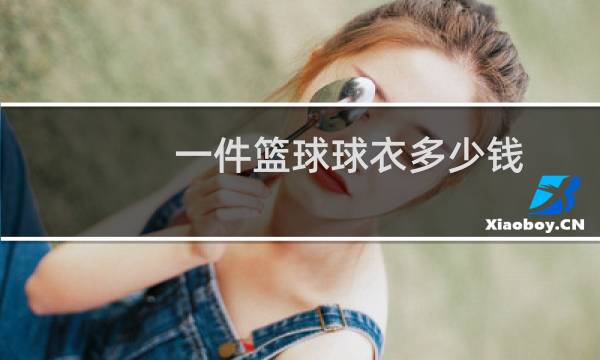 一件篮球球衣多少钱图片