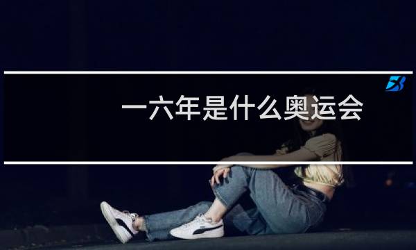 一六年是什么奥运会图片