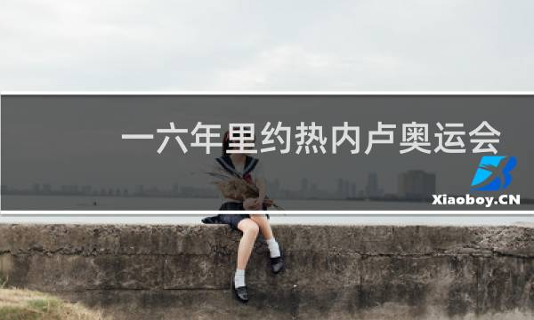 一六年里约热内卢奥运会主会场在哪里图片