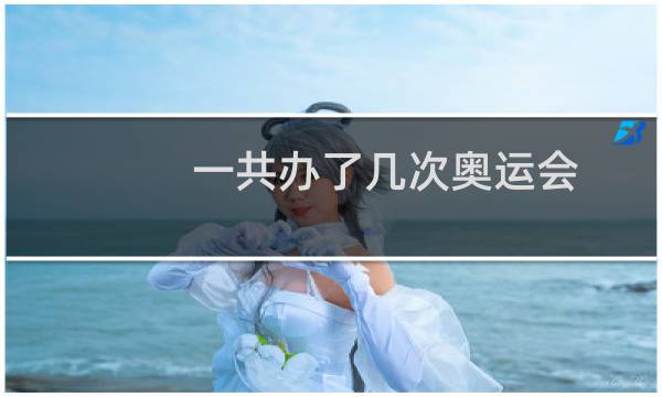 一共办了几次奥运会图片