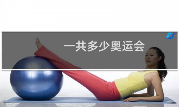 一共多少奥运会图片