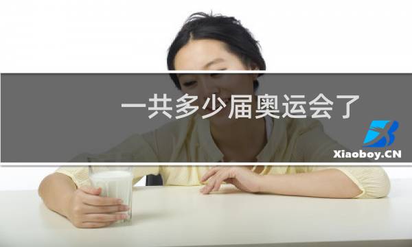 一共多少届奥运会了图片