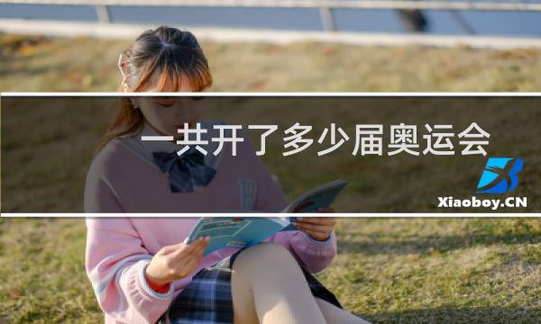 一共开了多少届奥运会图片