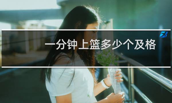 一分钟上篮多少个及格图片