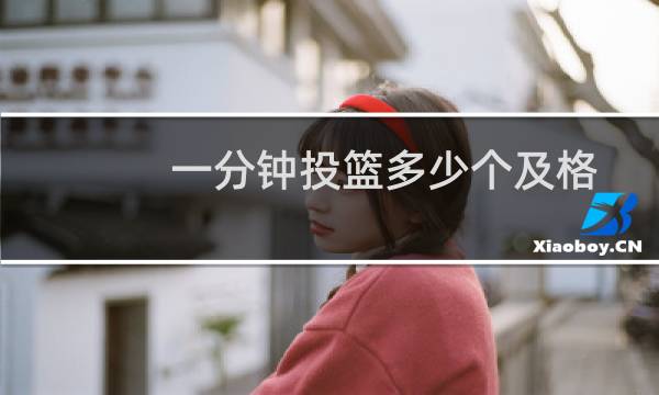 一分钟投篮多少个及格图片