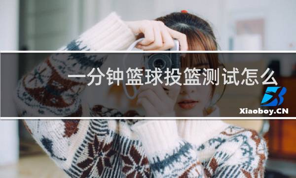 一分钟篮球投篮测试怎么投图片