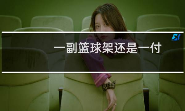 一副篮球架还是一付图片