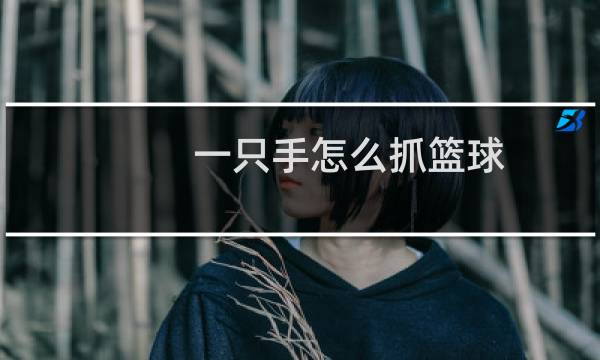 一只手怎么抓篮球图片
