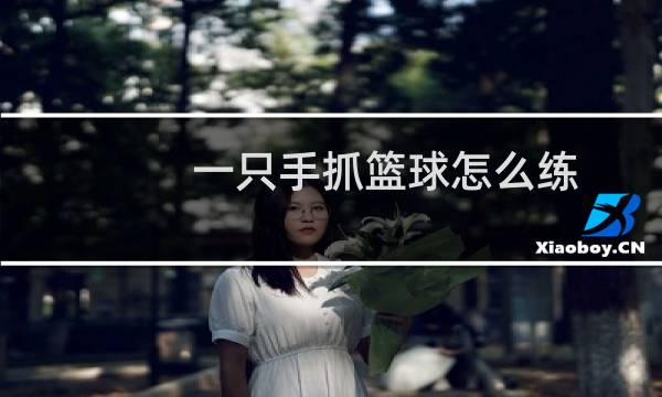 一只手抓篮球怎么练图片