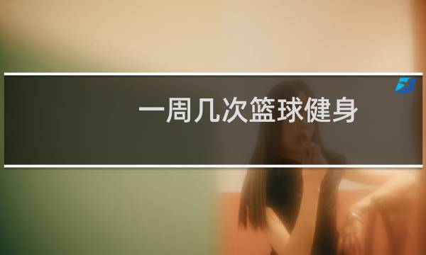 一周几次篮球健身图片