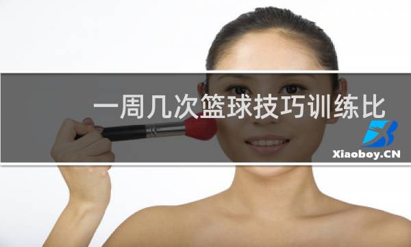 一周几次篮球技巧训练比较好图片