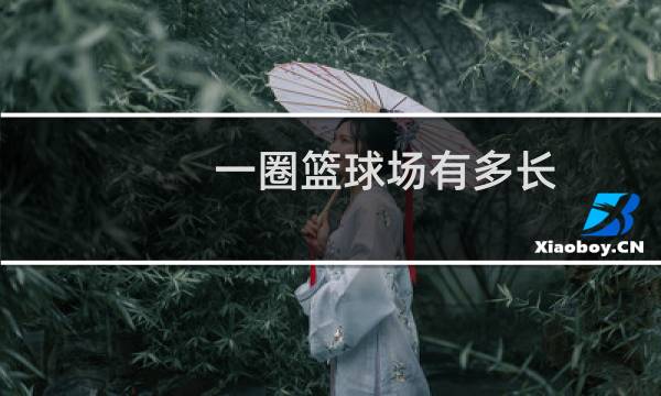 一圈篮球场有多长图片