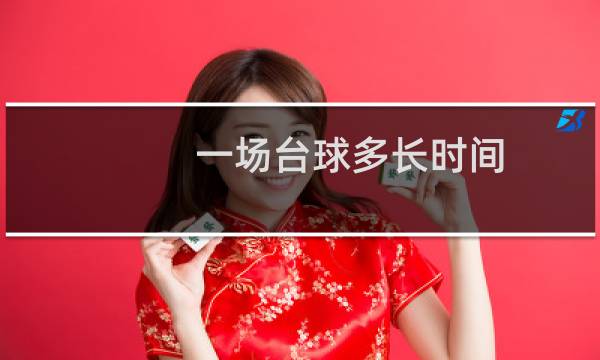 一场台球多长时间图片