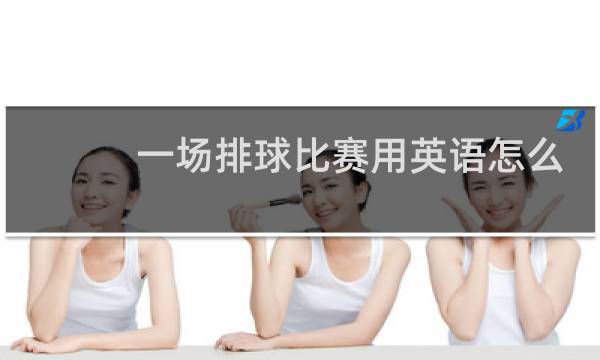 一场排球比赛用英语怎么说图片