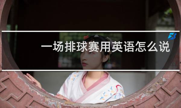 一场排球赛用英语怎么说图片