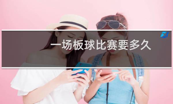 一场板球比赛要多久图片