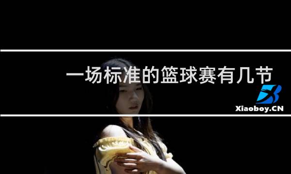 一场标准的篮球赛有几节图片