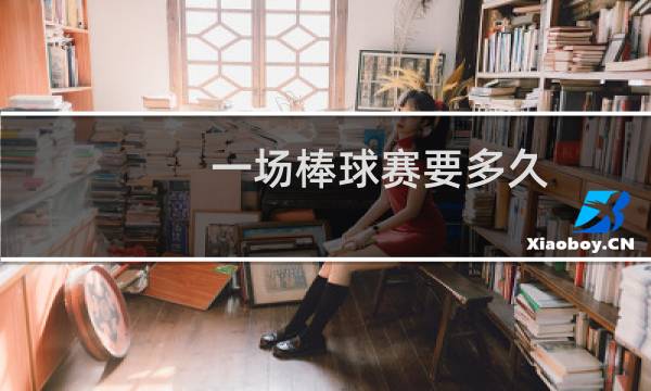 一场棒球赛要多久图片
